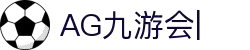 ag九游会-九游会app